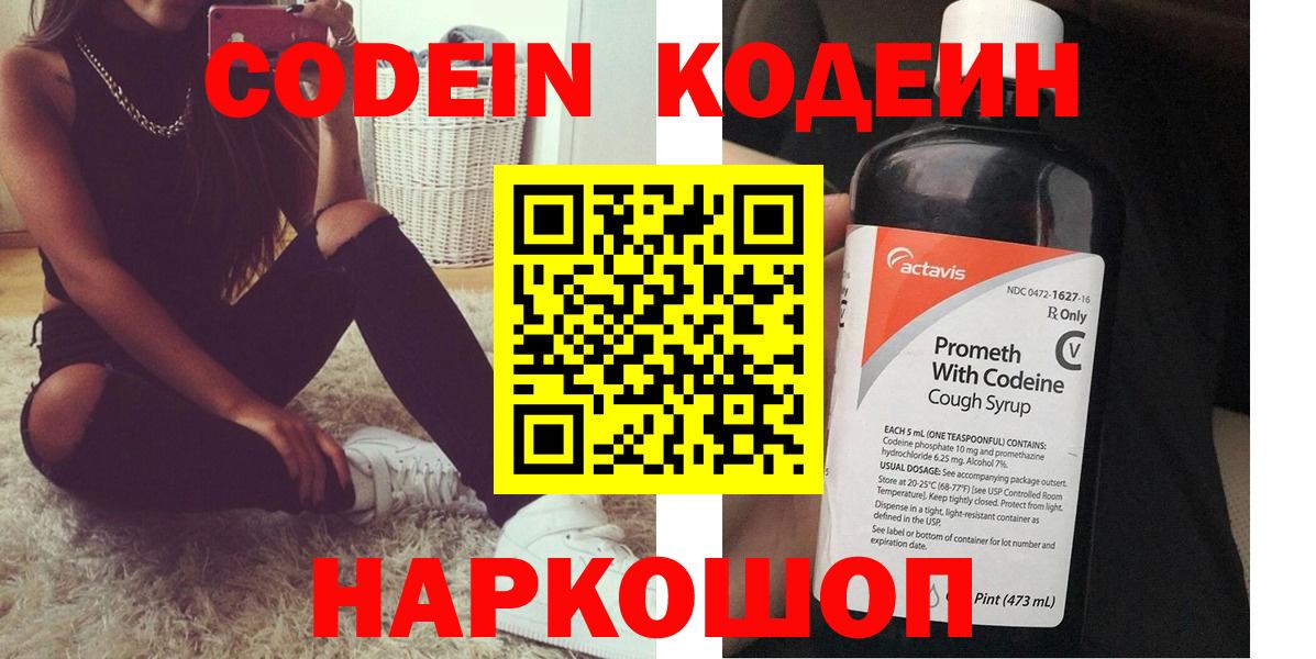 Кодеиновый сироп Lean напиток Lean (лин)  Вход с VPN  Кодеин Purple Drank  Иваново 